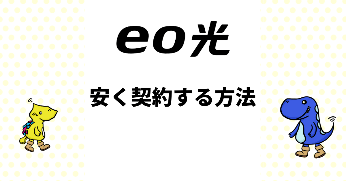 eo光の月額980円は本当？安く契約する方法