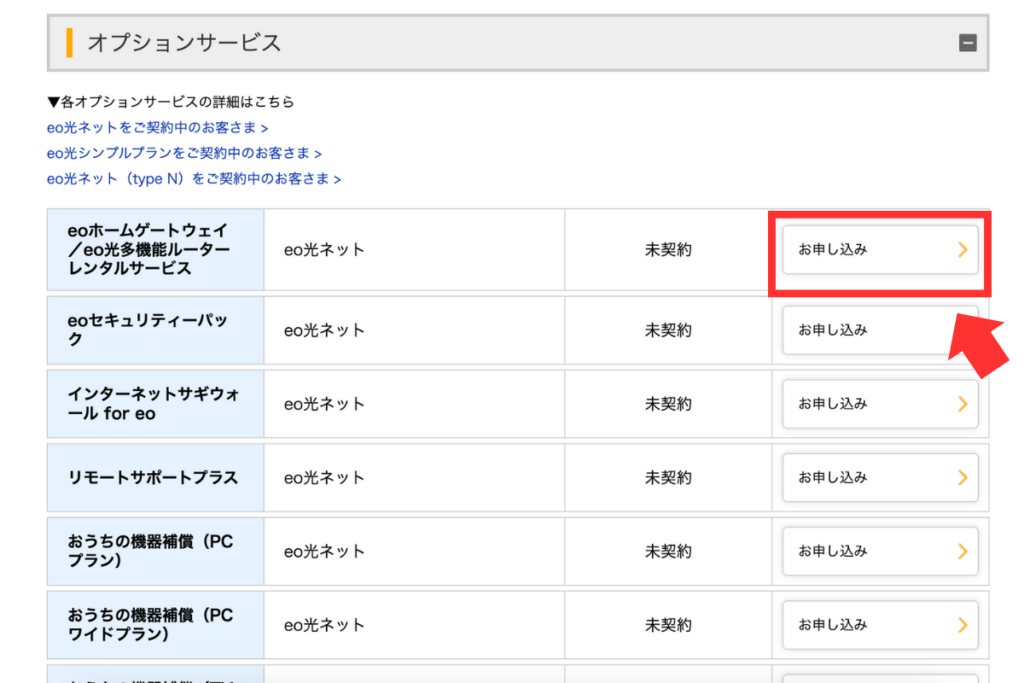 eo光多機能ルーター申し込み方法3