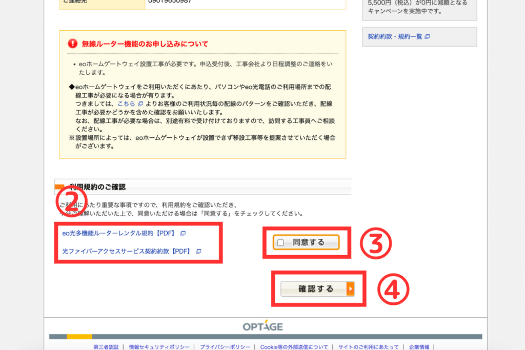 eo光多機能ルーター申し込み方法5