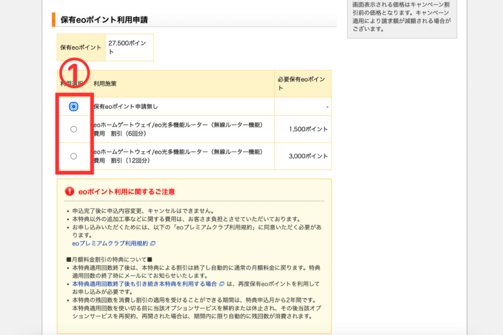 eo光多機能ルーター申し込み方法6