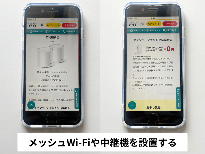 メッシュWi-Fiや中継機を設置する