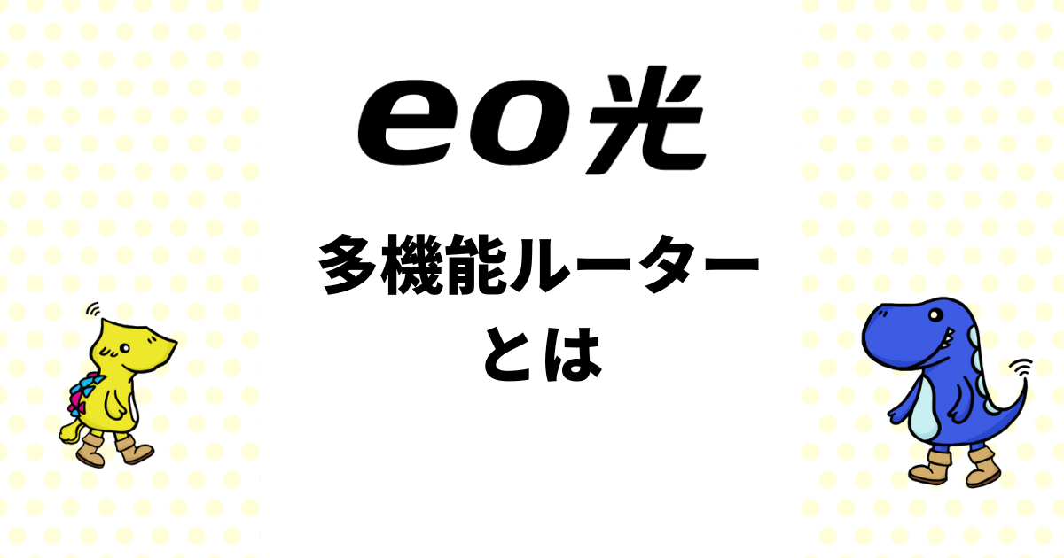 eo光の多機能ルーターとは？レンタルと市販ルーターの違いを解説