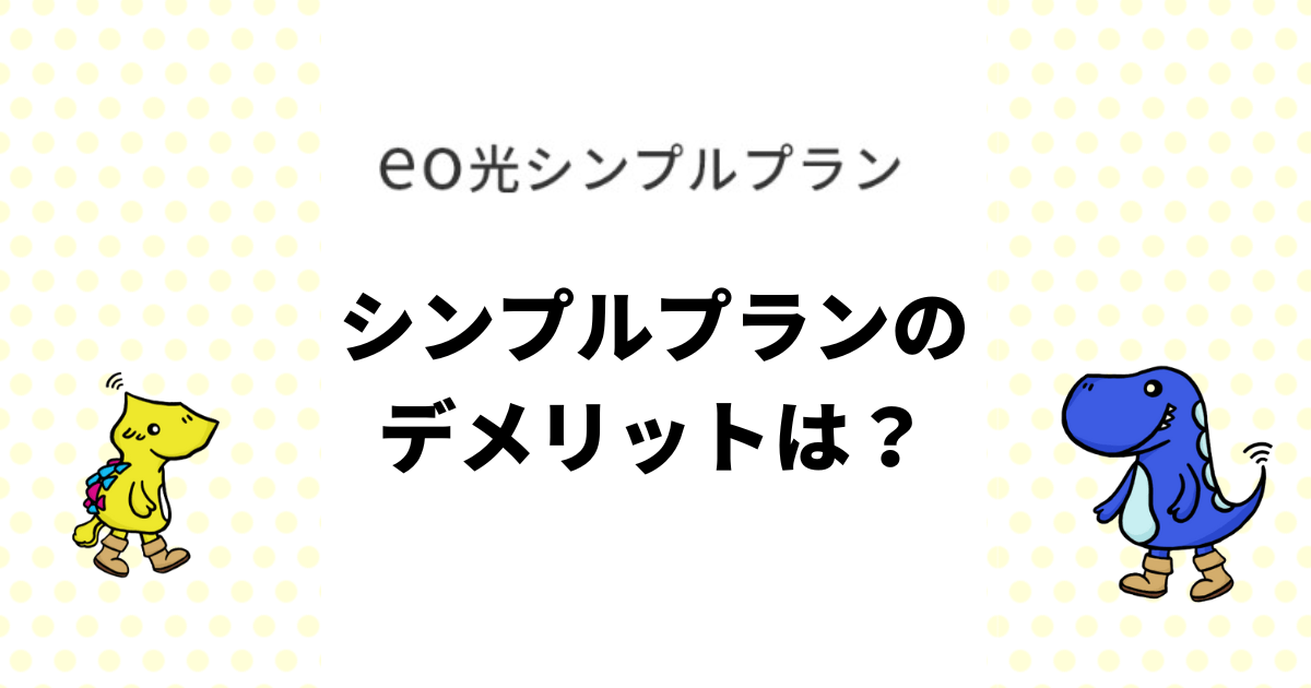 eo光のシンプルプランとは？契約デメリットを徹底解説