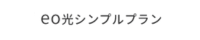 eo光シンプルプランロゴ