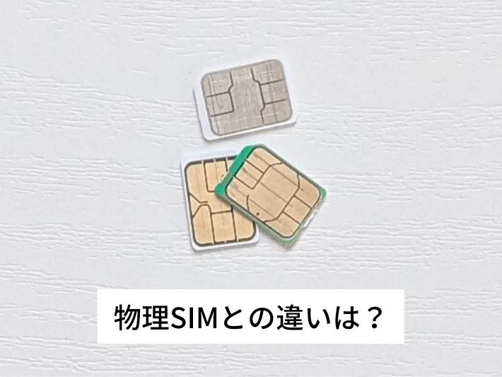 eSIMと物理SIMの違い