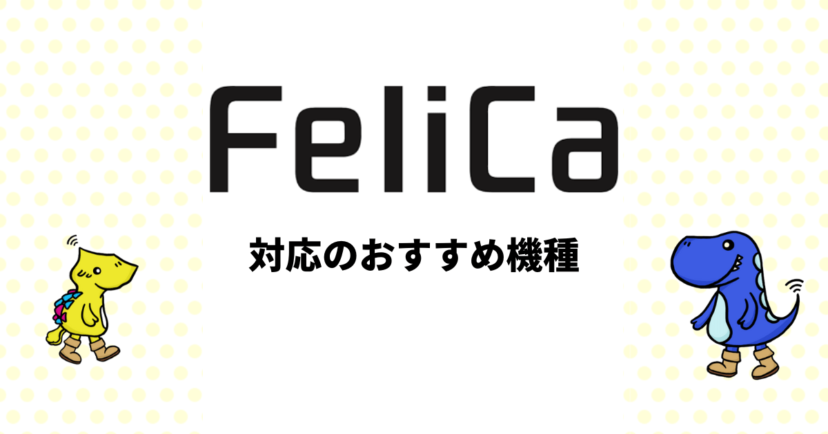 FeliCa対応！おサイフケータイの安いおすすめ機種は？