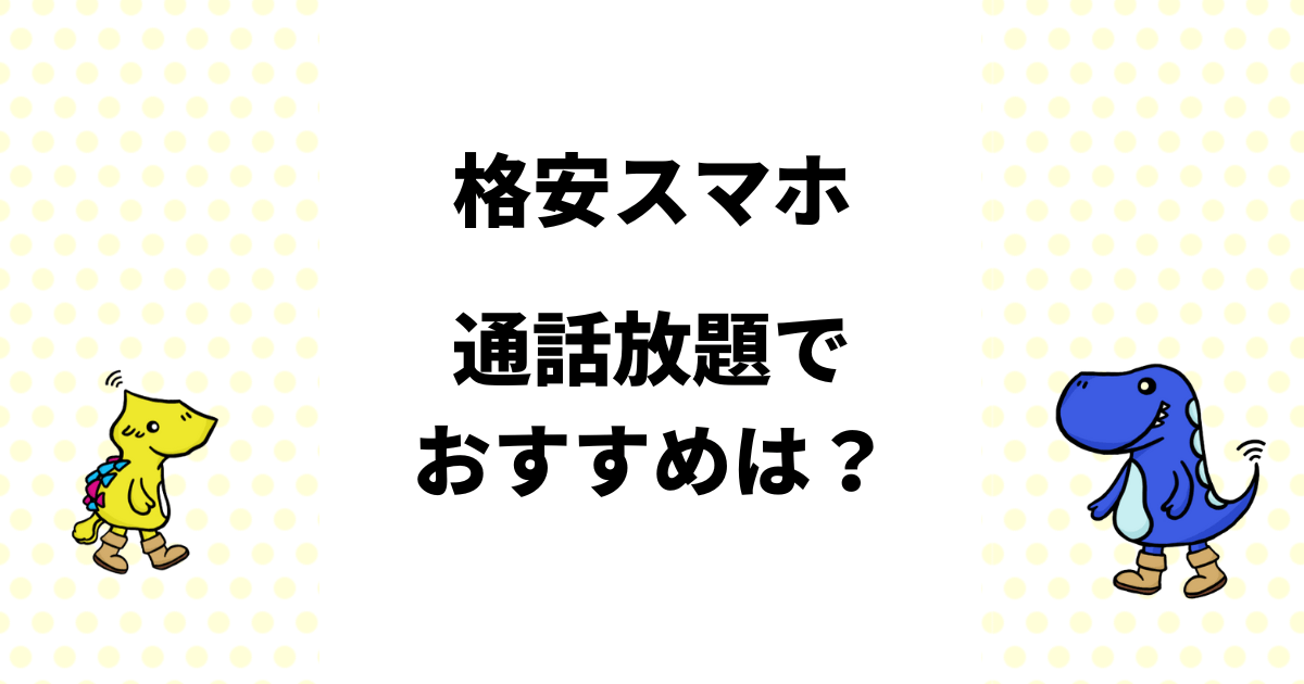 格安スマホの通話放題で最安おすすめは？