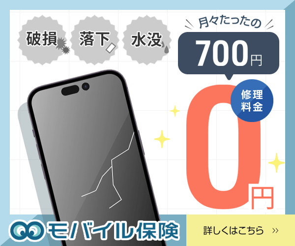 モバイル保険
