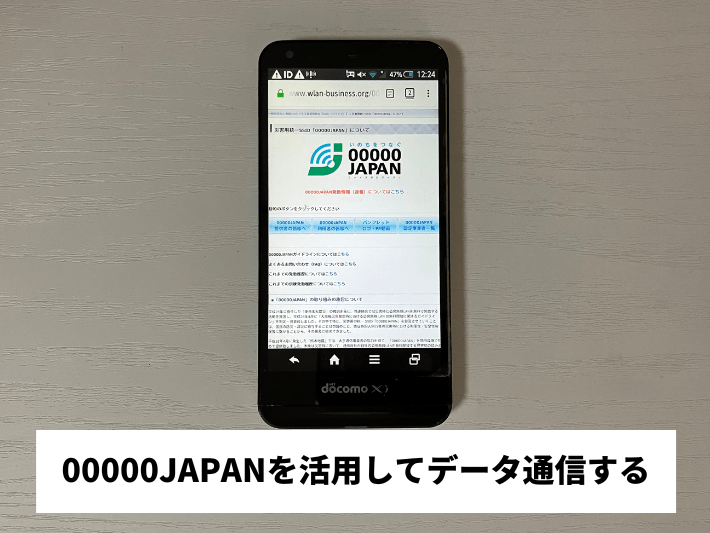 00000JAPANを活用してデータ通信する