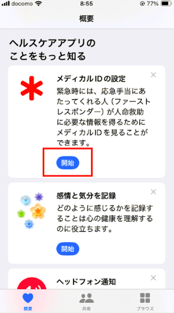 ヘルスケアアプリを開く