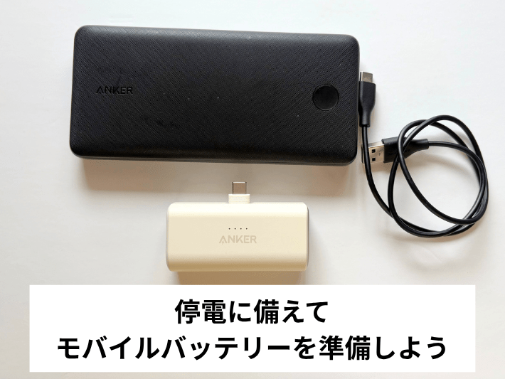 モバイルバッテリーの準備も重要