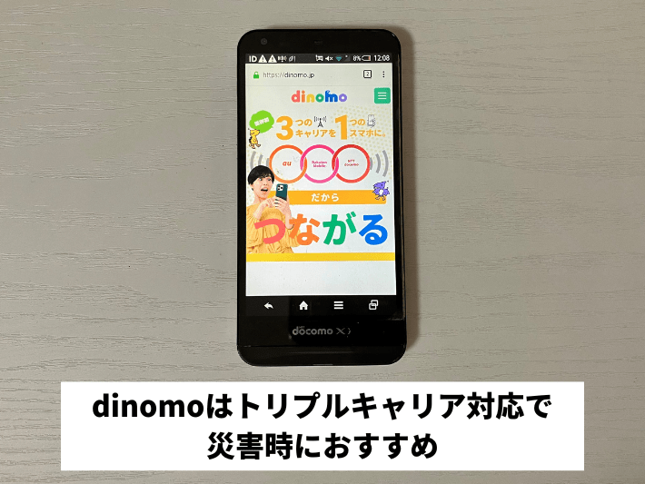 dinomoはトリプルキャリア対応で災害時におすすめ