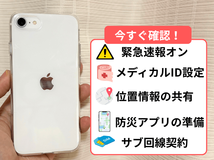 災害が起こる前にやっておくべきiPhoneの設定