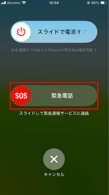 緊急SOS画面を開く