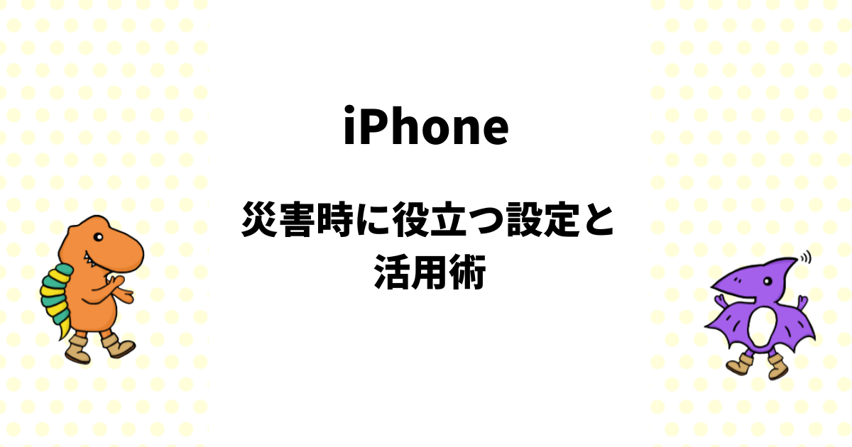 災害時に役立つiPhoneの設定と活用術