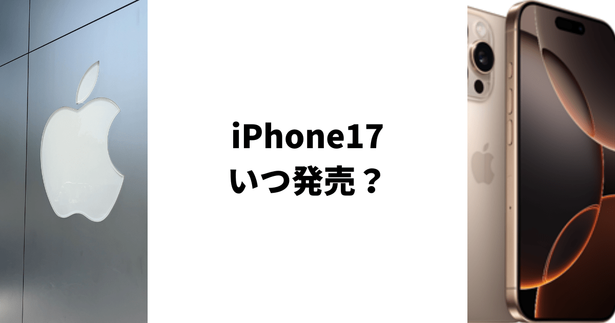 iPhone 17はいつ発売？発表から予約までのスケジュールを解説