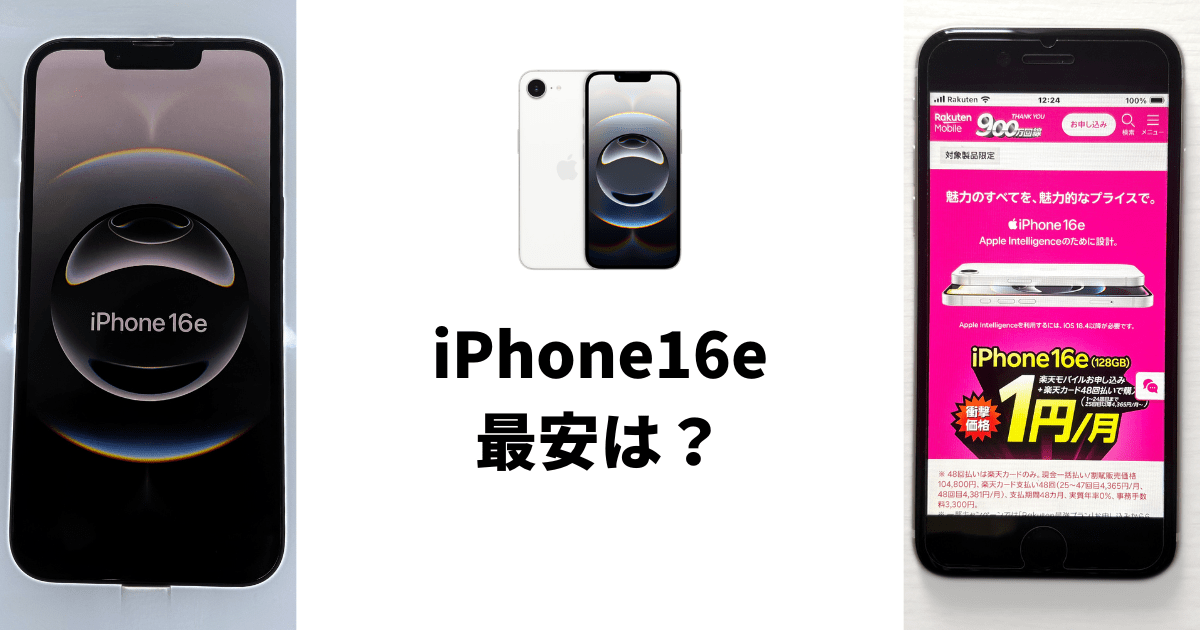 iPhone16eを最安で購入する方法は？楽天モバイルがお得