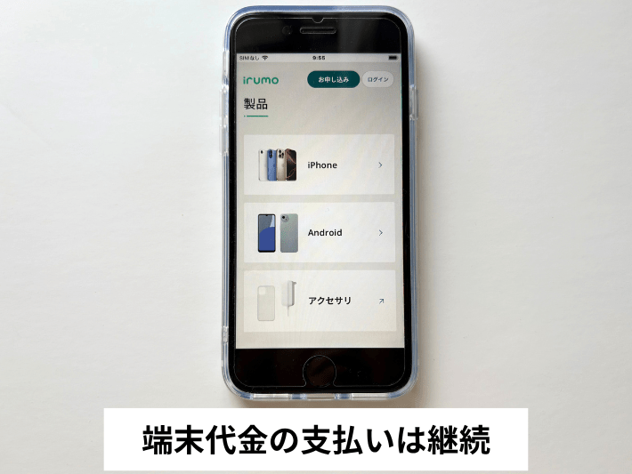 端末代金の支払いは続く
