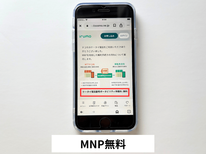 MNPにかかる費用は無料