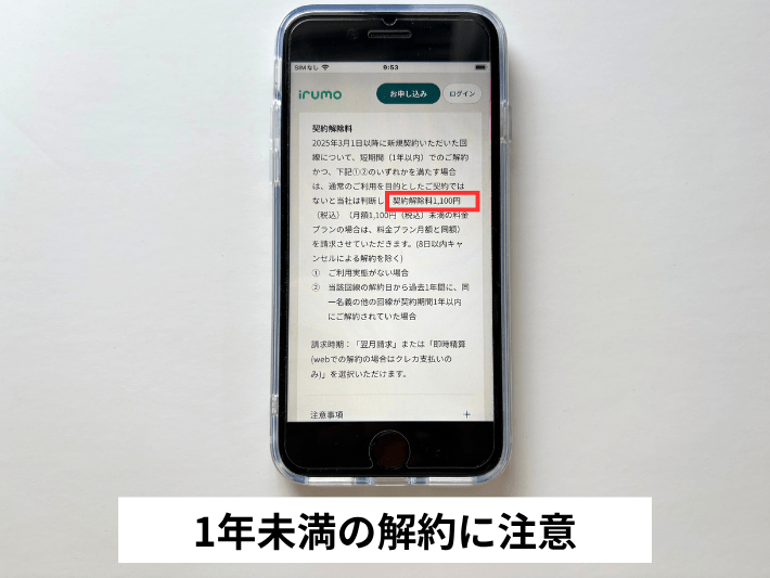 1年未満の解約は契約解除料がかかる場合がある