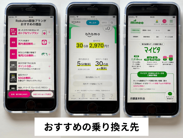 irumo解約後のおすすめの乗り換え先