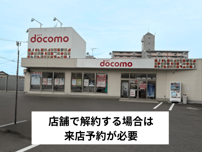 ドコモショップで解約する場合は来店予約が必要