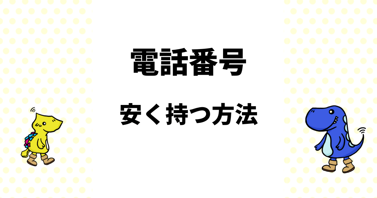 電話番号を安く持つ方法を徹底比較