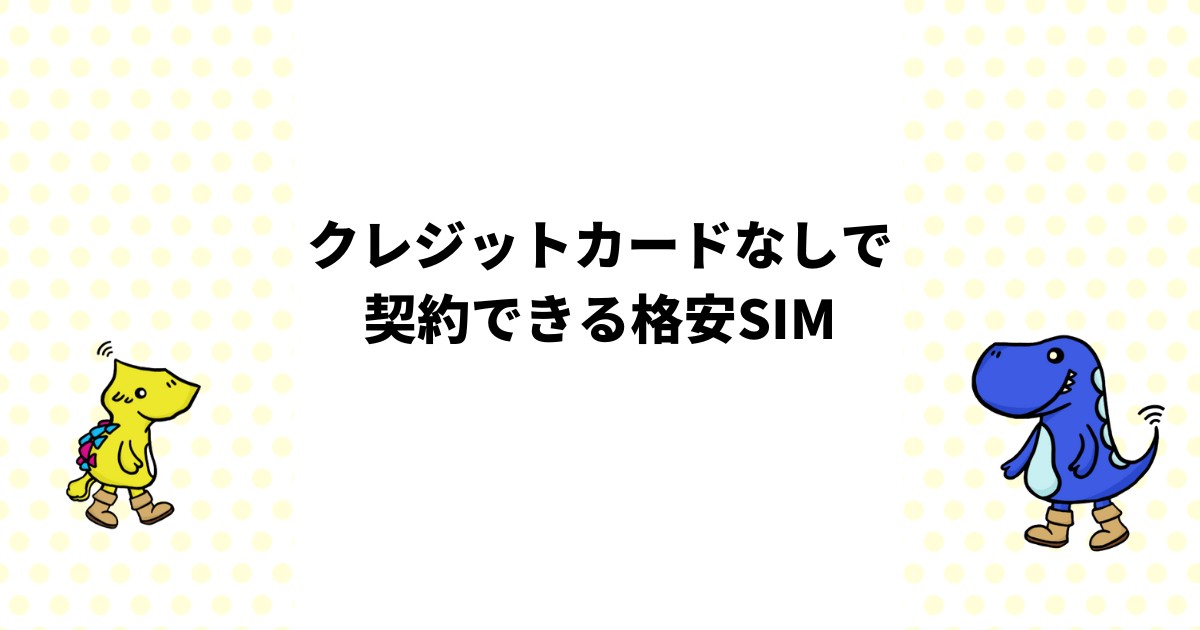 クレジットカードなしで契約できる格安SIM