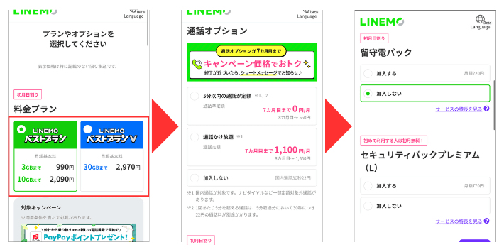 プランやオプションを選択する