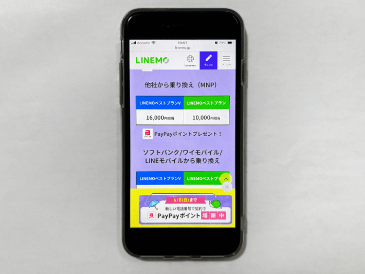LINEMOベストプランで10,000ポイントプレゼント