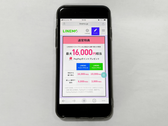 LINEMOベストプランVで16,000ポイントプレゼント