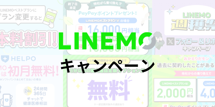 LINEMOで実施中のキャンペーン