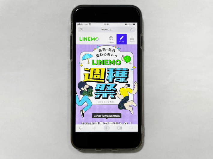 LINEMO週穫祭