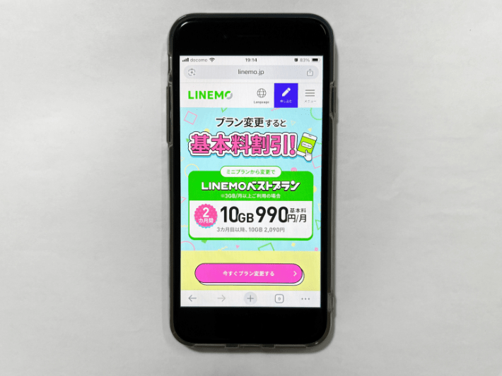 LINEMOベストプランに変更で基本料金割引