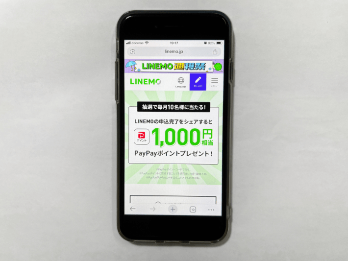 LINEMO契約者限定ポストキャンペーン