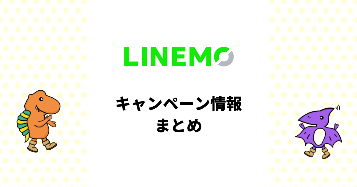 LINEMO　キャンペーン情報まとめ