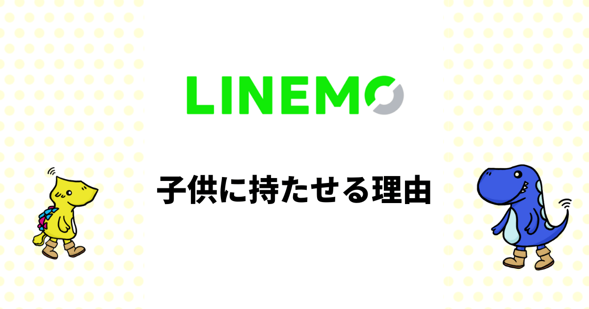 LINEMO 子供に持たせる理由