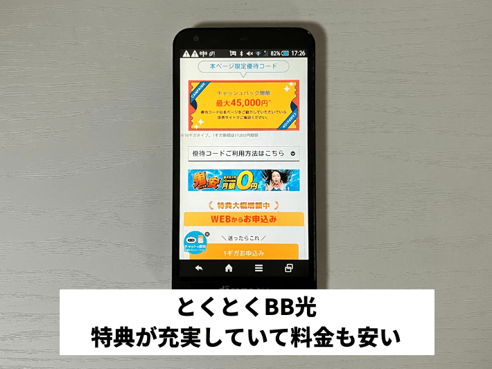 とくとくBB光｜特典が充実していて料金も安い