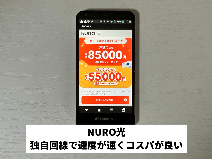 NURO光｜独自回線で速度が速くコスパが良い