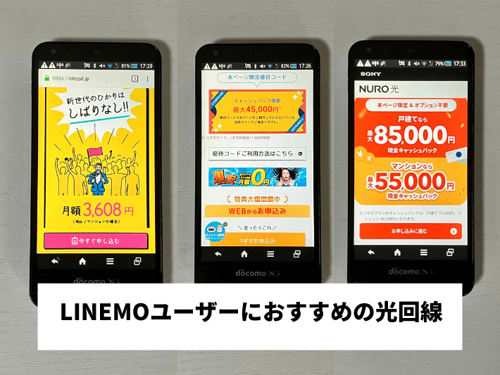 LINEMOユーザーにおすすめの光回線