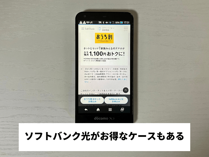 家族にソフトバンク・ワイモバイルユーザーがいる場合はソフトバンク光がお得なケースも