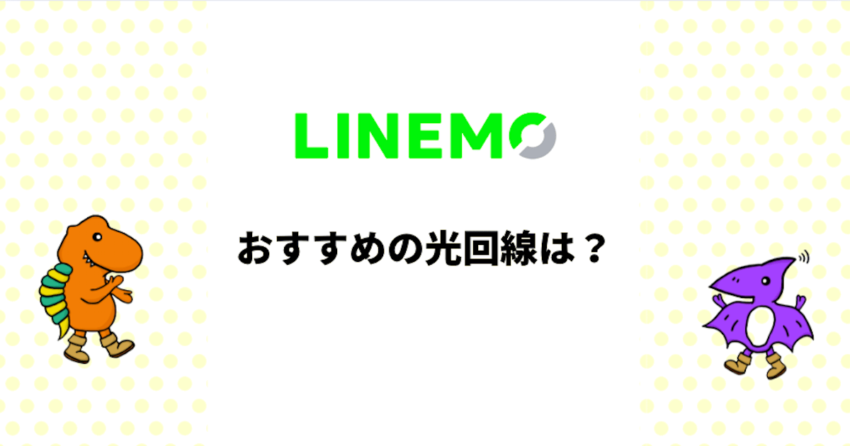 LINEMOにおすすめの光回線は？光回線選びのポイントを解説