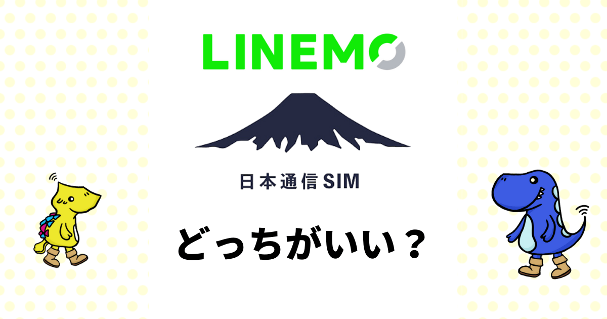 LINEMO 日本通信SIM