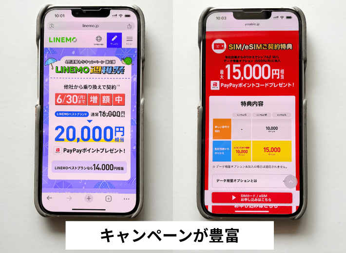 キャンペーンが豊富