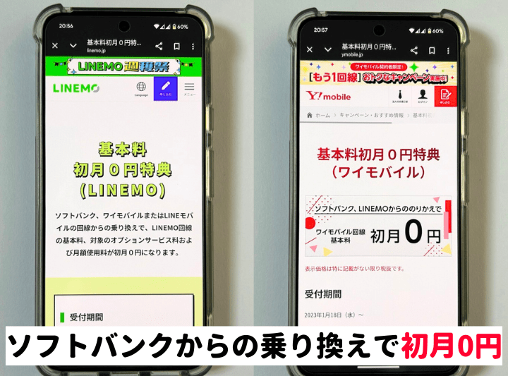 ソフトバンクからの乗り換えで初月0円で使える