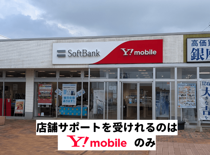 ワイモバイルはサポートが充実している