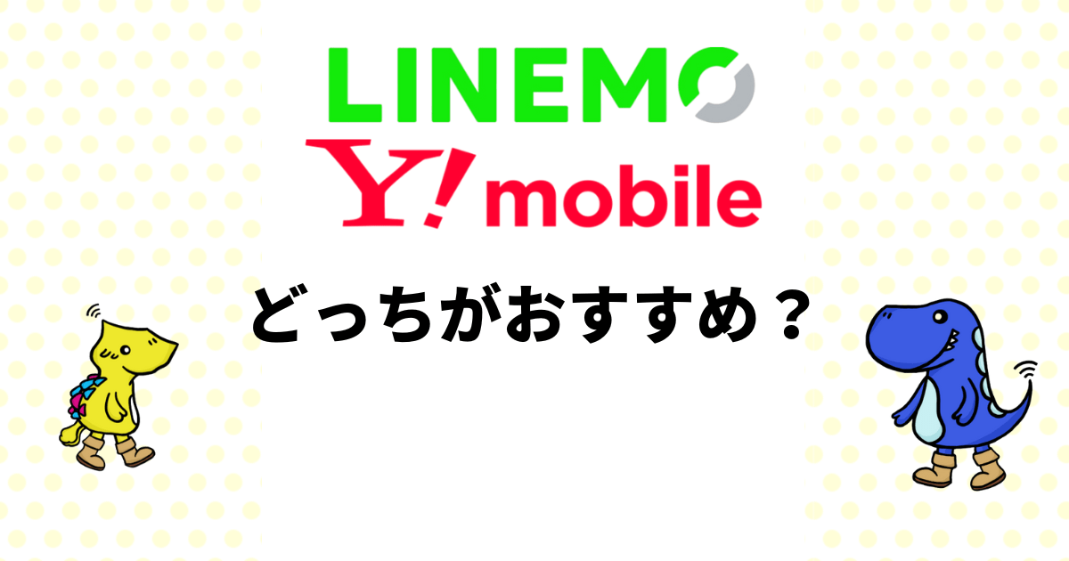LINEMOとワイモバイルはどっちがおすすめ？料金やサービスの違いを徹底比較