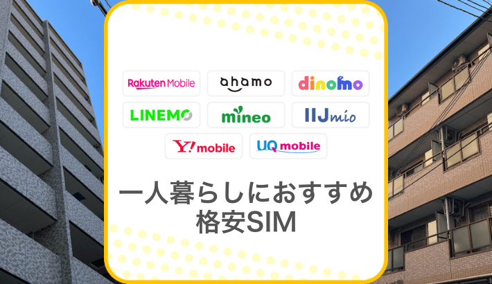 一人暮らしにおすすめの格安SIM