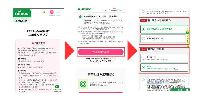 dinomoシムスバ×mineo専用の申し込みページにアクセスする