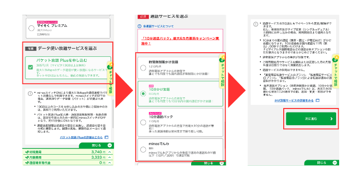 パケット放題Plusと通話サービスを選択する
